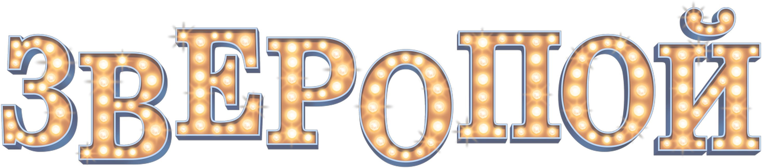 Зверопой logo